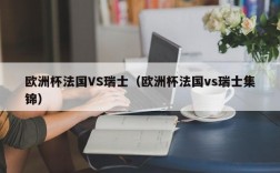 欧洲杯法国VS瑞士（欧洲杯法国vs瑞士集锦）