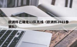 欧洲杯已确定11队出线（欧洲杯2021参赛队）