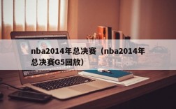 nba2014年总决赛（nba2014年总决赛G5回放）