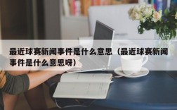 最近球赛新闻事件是什么意思（最近球赛新闻事件是什么意思呀）