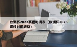 欧洲杯2023赛程时间表（欧洲杯2023赛程时间表格）