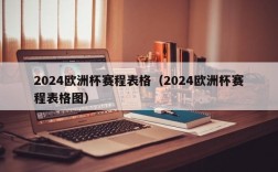 2024欧洲杯赛程表格（2024欧洲杯赛程表格图）