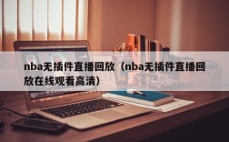 nba无插件直播回放（nba无插件直播回放在线观看高清）