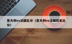 意大利vs法国比分（意大利vs法国历史比分）