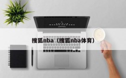 搜狐nba（搜狐nba体育）