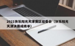 2021快乐阳光天津赛区组委会（快乐阳光天津决赛成绩单）