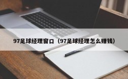 97足球经理窗口（97足球经理怎么赚钱）