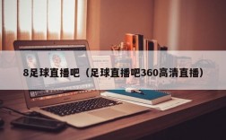 8足球直播吧（足球直播吧360高清直播）