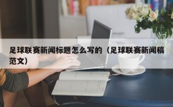 足球联赛新闻标题怎么写的（足球联赛新闻稿范文）