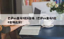 巴萨vs皇马5比0全场（巴萨vs皇马5比0全场比分）