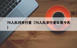 76人队对步行者（76人队步行者比赛今天）