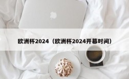 欧洲杯2024（欧洲杯2024开幕时间）