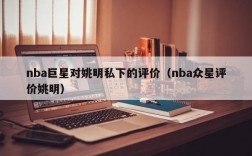 nba巨星对姚明私下的评价（nba众星评价姚明）