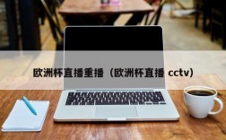 欧洲杯直播重播（欧洲杯直播 cctv）