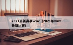 2021最新赛事wwe（2021年wwe最新比赛）