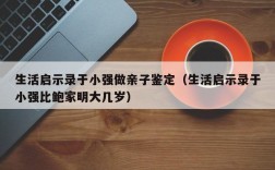 生活启示录于小强做亲子鉴定（生活启示录于小强比鲍家明大几岁）