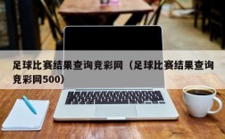 足球比赛结果查询竞彩网（足球比赛结果查询竞彩网500）