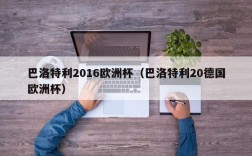 巴洛特利2016欧洲杯（巴洛特利20德国欧洲杯）