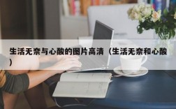 生活无奈与心酸的图片高清（生活无奈和心酸）