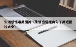 生活感悟唯美图片（生活感悟经典句子简短图片大全）