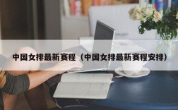 中国女排最新赛程（中国女排最新赛程安排）